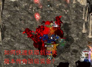 如何快速获取新迷失版本传奇顶级装备? 如何快速获取新迷失版本传奇顶级装备?