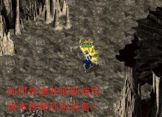 如何快速获取新迷失版本传奇顶级装备? 如何快速获取新迷失版本传奇顶级装备?