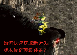 如何快速获取新迷失版本传奇顶级装备? 如何快速获取新迷失版本传奇顶级装备?