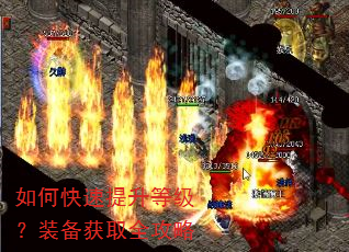 如何快速提升等级?装备获取全攻略 如何快速提升等级?装备获取全攻略