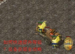 如何快速提升等级?装备获取全攻略 如何快速提升等级?装备获取全攻略