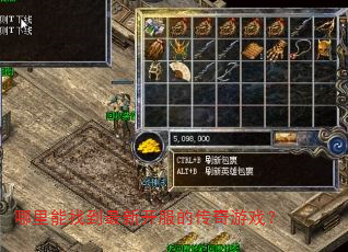 哪里能找到最新开服的传奇游戏? 哪里能找到最新开服的传奇游戏?