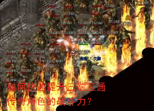 如何快速提升三端互通传奇角色的战斗力? 如何快速提升三端互通传奇角色的战斗力?