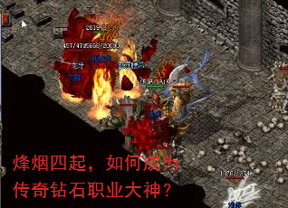 烽烟四起,如何成为传奇钻石职业大神? 烽烟四起,如何成为传奇钻石职业大神?
