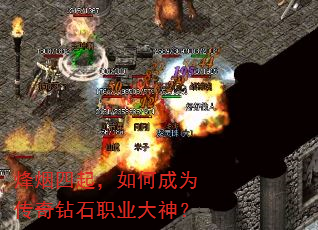 烽烟四起,如何成为传奇钻石职业大神? 烽烟四起,如何成为传奇钻石职业大神?
