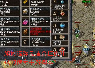 如何选择最适合挂机升级的传奇手游脚本? 如何选择最适合挂机升级的传奇手游脚本?
