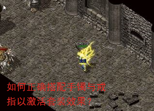 如何正确搭配手镯与戒指以激活套装效果? 如何正确搭配手镯与戒指以激活套装效果?
