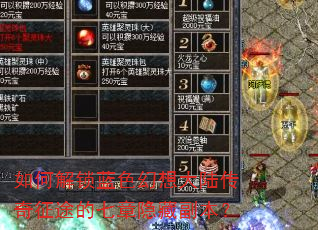 如何解锁蓝色幻想大陆传奇征途的七章隐藏副本? 如何解锁蓝色幻想大陆传奇征途的七章隐藏副本?
