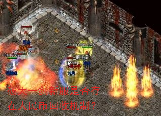 破天一剑新服是否存在人民币回收机制? 破天一剑新服是否存在人民币回收机制?