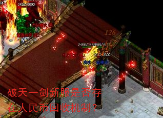 破天一剑新服是否存在人民币回收机制? 破天一剑新服是否存在人民币回收机制?