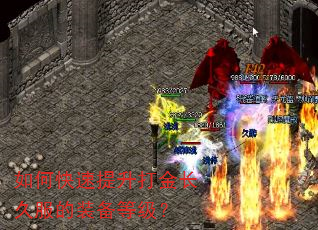 如何快速提升打金长久服的装备等级? 如何快速提升打金长久服的装备等级?