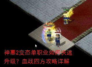 ��Ĺ2��̬��ְҵ��ο���������Ѫս�ķ��������