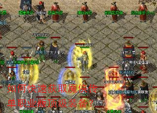 如何快速获取魔侠传单职业版顶级装备? 如何快速获取魔侠传单职业版顶级装备?