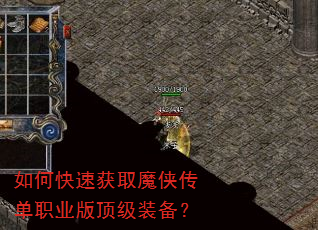 如何快速获取魔侠传单职业版顶级装备? 如何快速获取魔侠传单职业版顶级装备?