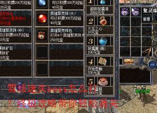 ѩ����ʧboss��ô���ռ����Դ�������ͨ��