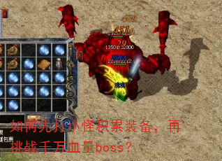 ����ȴ�С�ֻ���װ��������սǧ��Ѫ��boss��