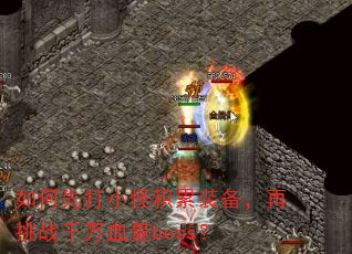 ����ȴ�С�ֻ���װ��������սǧ��Ѫ��boss��