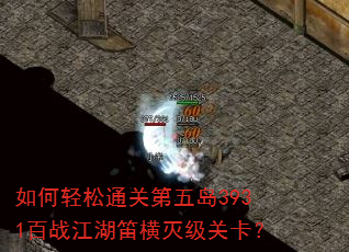 �������ͨ�ص��嵺3931��ս�����Ѻ��𼶹ؿ���