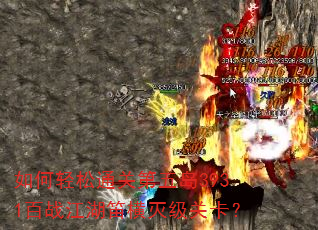 �������ͨ�ص��嵺3931��ս�����Ѻ��𼶹ؿ���