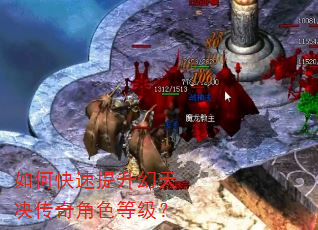 如何快速提升幻天决传奇角色等级? 如何快速提升幻天决传奇角色等级?