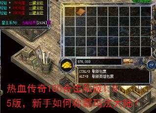热血传奇180合击私服1.85版,新手如何称霸玛法大陆? 热血传奇180合击私服1.85版,新手如何称霸玛法大陆?