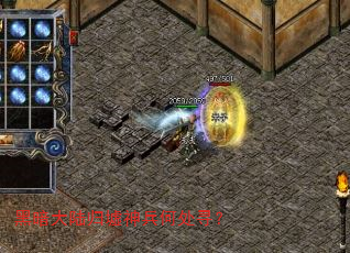 黑暗大陆归墟神兵何处寻? 黑暗大陆归墟神兵何处寻?