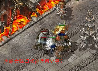 黑暗大陆归墟神兵何处寻? 黑暗大陆归墟神兵何处寻?