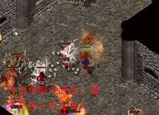 ����ȫְҵ��ս��˭�������������ߣ�