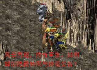 风云再起,传奇重生:如何解锁隐藏地图与终极装备? 风云再起,传奇重生:如何解锁隐藏地图与终极装备?