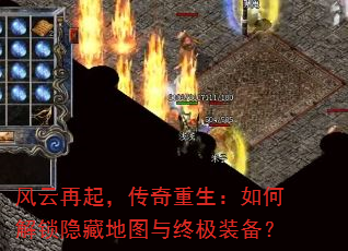 风云再起,传奇重生:如何解锁隐藏地图与终极装备? 风云再起,传奇重生:如何解锁隐藏地图与终极装备?