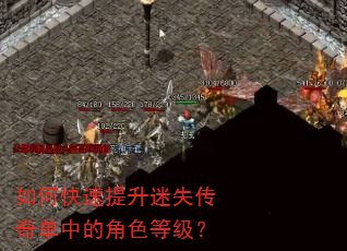 如何快速提升迷失传奇单中的角色等级? 如何快速提升迷失传奇单中的角色等级?