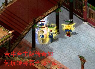 金牛合击版传奇如何玩转称霸全服? 金牛合击版传奇如何玩转称霸全服?