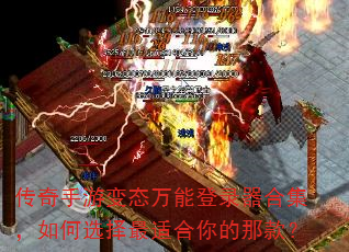 传奇手游变态万能登录器合集,如何选择最适合你的那款? 传奇手游变态万能登录器合集,如何选择最适合你的那款?