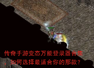 传奇手游变态万能登录器合集,如何选择最适合你的那款? 传奇手游变态万能登录器合集,如何选择最适合你的那款?