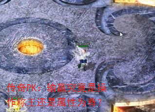传奇PK:输赢究竟是操作称王还是属性为尊? 传奇PK:输赢究竟是操作称王还是属性为尊?