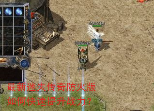 最新迷失传奇防火版如何快速提升战力? 最新迷失传奇防火版如何快速提升战力?