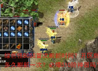 ��ɫ��BOSS�״�ˢ��ʱ�䣿��������ˢ��һ�Σ��ر�510��������