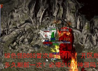 ��ɫ��BOSS�״�ˢ��ʱ�䣿��������ˢ��һ�Σ��ر�510��������