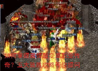 如何掌握激情超变单职业传奇?五大致胜攻略等你提问 如何掌握激情超变单职业传奇?五大致胜攻略等你提问