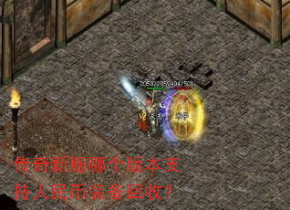 传奇新服哪个版本支持人民币装备回收? 传奇新服哪个版本支持人民币装备回收?