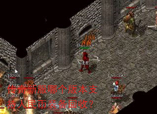 传奇新服哪个版本支持人民币装备回收? 传奇新服哪个版本支持人民币装备回收?