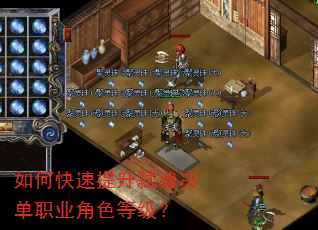 如何快速提升弑魂决单职业角色等级? 如何快速提升弑魂决单职业角色等级?