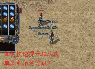 如何快速提升弑魂决单职业角色等级? 如何快速提升弑魂决单职业角色等级?