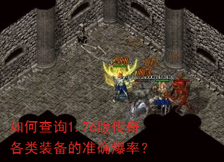 如何查询1.76版传奇各类装备的准确爆率? 如何查询1.76版传奇各类装备的准确爆率?