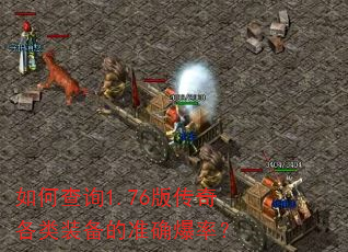 如何查询1.76版传奇各类装备的准确爆率? 如何查询1.76版传奇各类装备的准确爆率?