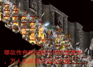 哪款传奇新服能让你热血重燃,万人同屏勇闯玛法大陆? 哪款传奇新服能让你热血重燃,万人同屏勇闯玛法大陆?