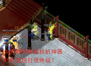 如何利用新服挂机神器轻松实现打怪升级? 如何利用新服挂机神器轻松实现打怪升级?