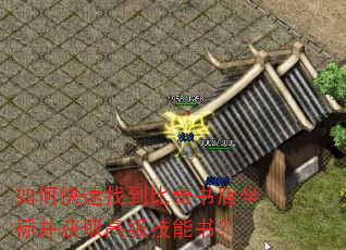 如何快速找到比奇书店坐标并获取高级技能书? 如何快速找到比奇书店坐标并获取高级技能书?