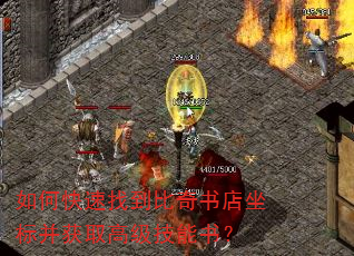 如何快速找到比奇书店坐标并获取高级技能书? 如何快速找到比奇书店坐标并获取高级技能书?