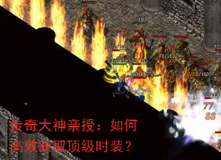 传奇大神亲授:如何高效获取顶级时装? 传奇大神亲授:如何高效获取顶级时装?